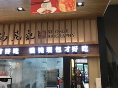 门面-锡笼记·无锡小笼(人民路店)
