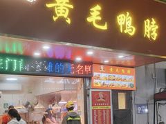 -黄毛鸭脖(汉阳总店)