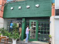 门面-参差咖啡(水果湖公园店)