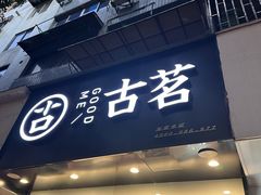 -古茗(临海五中店)