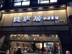 门面-马头巷·隐庐居·红油大虾(园区店)