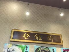 -佛山市禅城区登珑阁餐厅(文华新天地店)