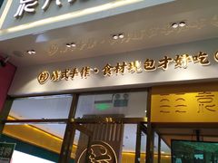 门面-袁记云饺(西安路店)