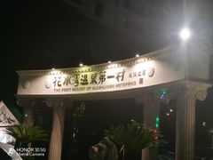-花水湾第一村温泉大酒店