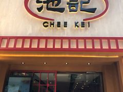 门面-池记(尖沙咀店)