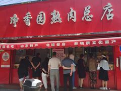 -净香园熟肉(北坦总店)