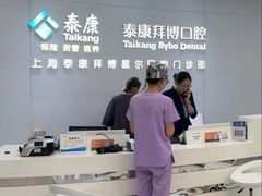 -泰康拜博口腔(松江印象城臻尔店)