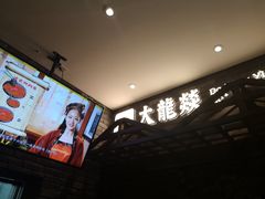 -大龙燚火锅