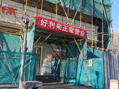 门面-好利来(牡丹园店)