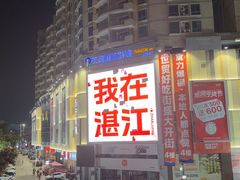 -烧蠔帮·湛江生蚝(南桥店)
