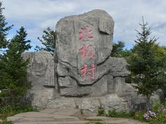 -北极村旅游风景区