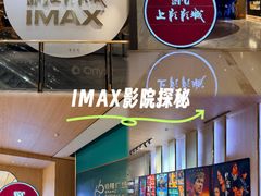 -SFC上影影城(港汇永华IMAX激光店)
