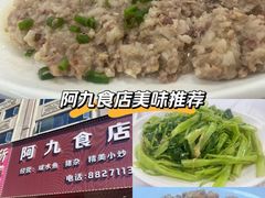 咸鱼蒸肉饼-阿九食店(南湾南路店)