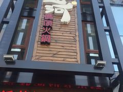 -纸盐河码头火锅(十八梯店)
