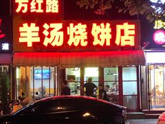 -万红路羊汤烧饼店(将台路店)