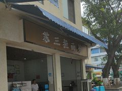 -苏三拉面馆