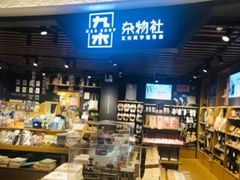 -九木杂物社(大东方百货店)