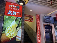 -渔家风味·鲅鱼水饺·央视展播·海鲜天津菜(开发区店)
