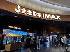 -金逸影城(宝安大仟里IMAX激光店)