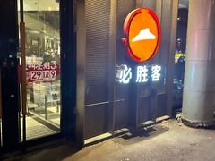 -必胜客(新中纬店)