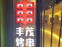 -丰茂烤串(公园店)