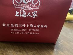 -金枝玉叶上海人家食府(三里河店)