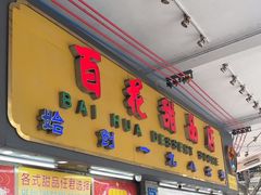 -百花传统甜品店(原址店)