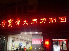 -晋宝章大同刀削面(月坛店)