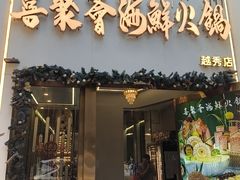 -喜聚薈·花膠雞海鮮火鍋(越秀店)