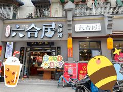 门面-六合居·明厨亮灶餐厅(成双大道店)