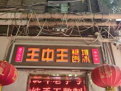 -王中王刨冰