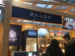 -厝内小眷村(西单大悦城店)