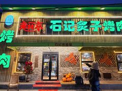 -石记老北京炙子烤肉(松园店)