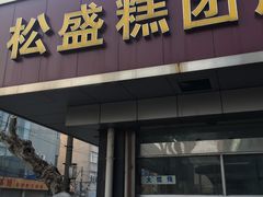 门面-松盛糕团店(红旗桥店)