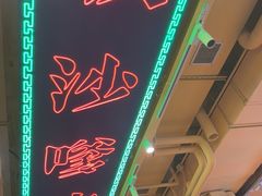 -荣叔港式沙嗲牛肉火锅(正佳潮流店)