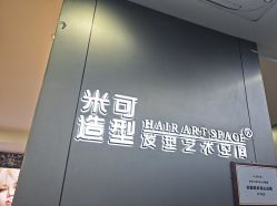 -米可造型烫发染发