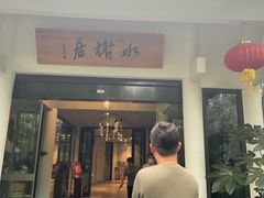 -安吉涵田度假村·水榭居中餐厅