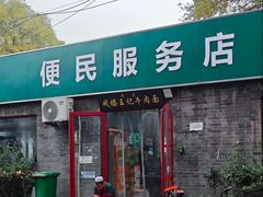 -清真-戏楼王记牛肉面