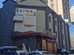 门面-老江南春·中国龙菜(衡山路店)