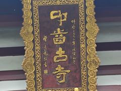 -叩齿古寺
