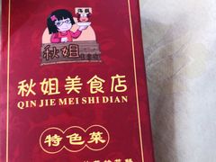 -秋姐美食店(旅游大道店)