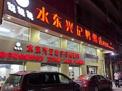 -水东兴记鸭粥店(茂名店)