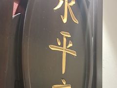 -秦家味老菜馆(民族北路店)