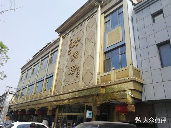 砂锅居(西四店) - sarahmeng的相册 - 北京美食 - 大众点评网