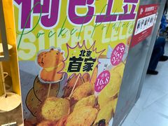 -乐乐姐超级土豆(荟聚店)