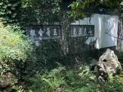 -惠山古镇·寄畅园