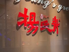 -杨氏青龙虾·羊蝎子(金盛路总店)