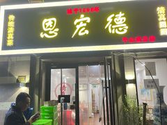 门面-恩宏德餐馆(平山道店)