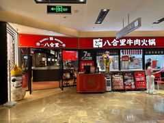 -八合里潮汕鲜牛肉火锅(惠州华贸店)