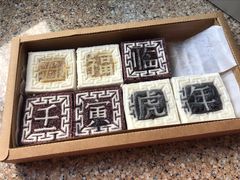 四色方糕-阮大兴糕团(日月光中心店)
